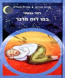 כמו רוח מדבר
