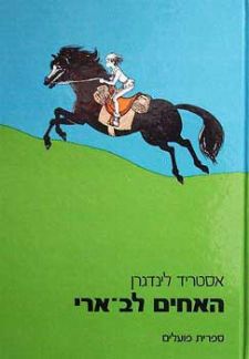 האחים לב ארי