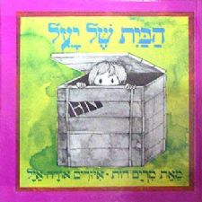 הבית של יעל