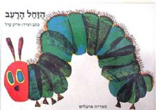 הזחל הרעב