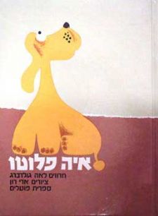 איה פלוטו