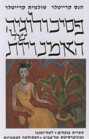 פסיכולוגיה של האומנויות
