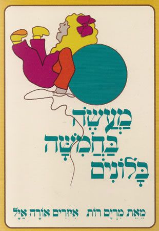 מעשה בחמישה בלונים