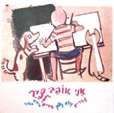 אני אוהב לצייר