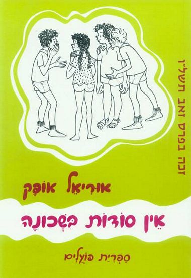 אין סודות בשכונ