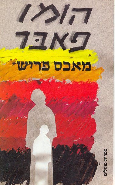 הומו פאב