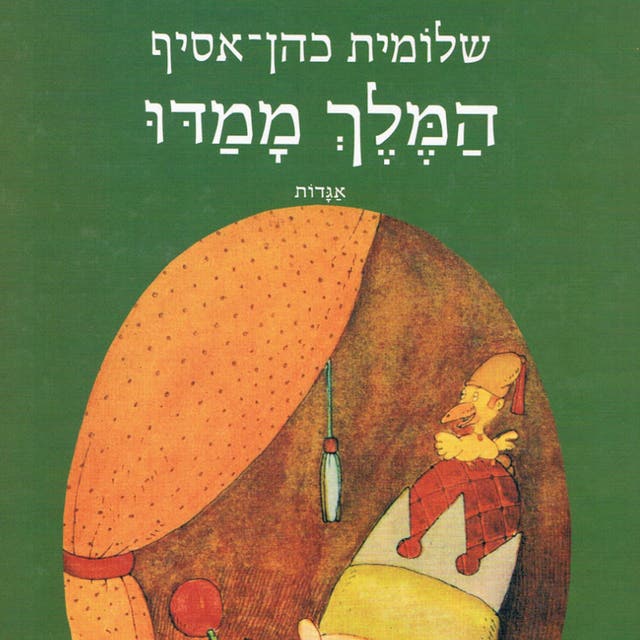 המלך ממדו