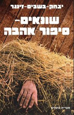 שונאים סיפור אהבה