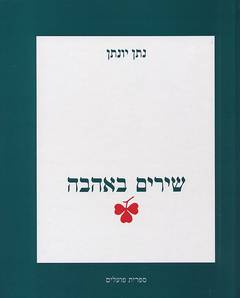 שירים באהב