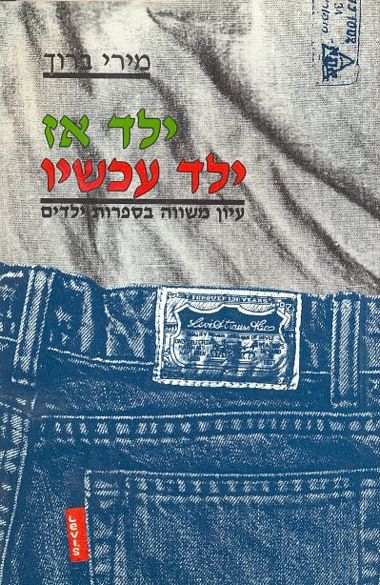 ילד אז ילד עכשי