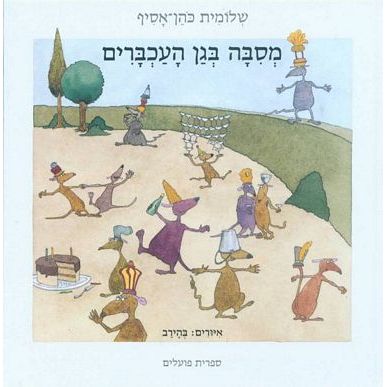מסיבה בגן העכברי