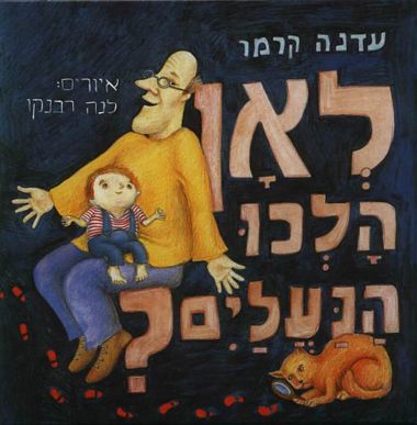 לאן הלכו הנעליי