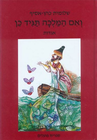 ואם המלכה תגיד כ