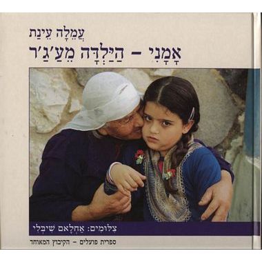 אמני-הילדה מעגר
