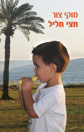 חצי חליל