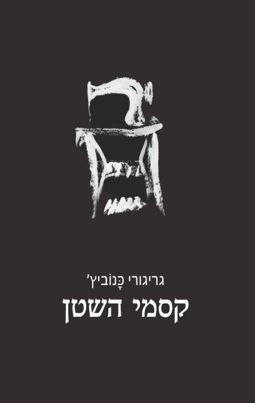קסמי השטן