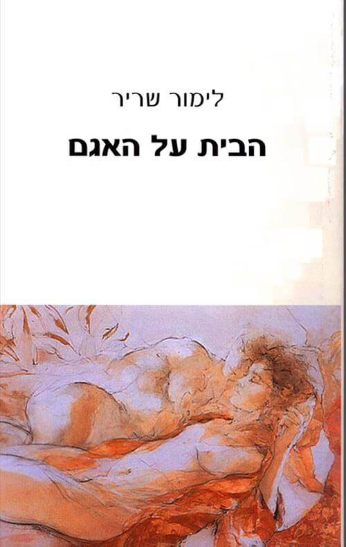 הבית על האגם