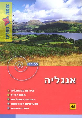 אנגליה ספירלי
