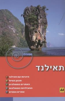 תאילנד ספירלי 2
