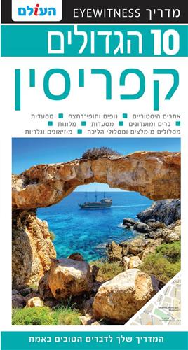 קפריסין עשר הגדולים