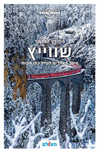 שווייץ ממוקד 2