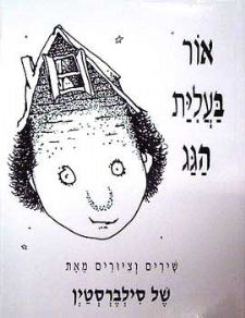 אור בעלית הגג