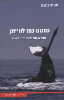 כמעט כמו לווייתן