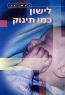 לישון כמו תינוק