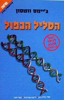 הסליל הכפול