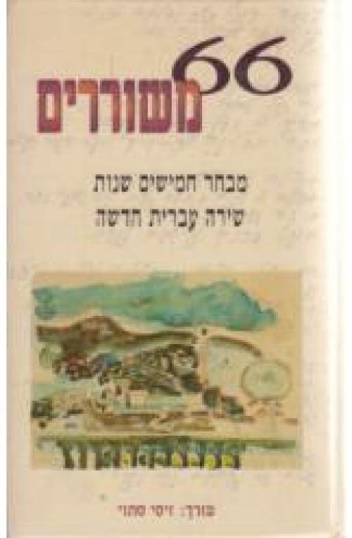 66 משוררים