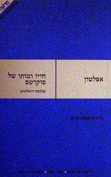 חייו ומותו של סוקרטס