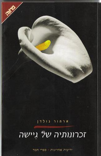 זכרונותיה של גיישה מחודש