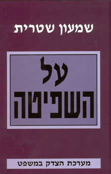 על השפיטה