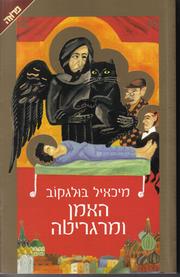 האמן ומרגריטה