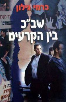 שבכ בין הקרעים