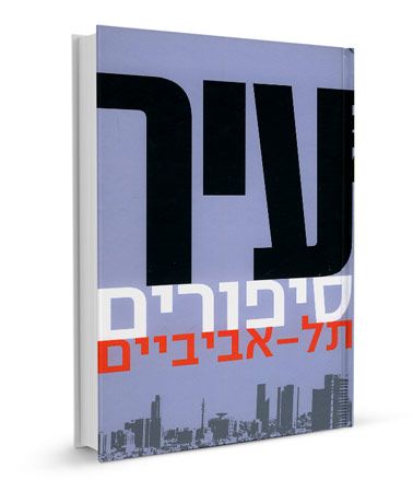 עיר-סיפורים תל אביביי