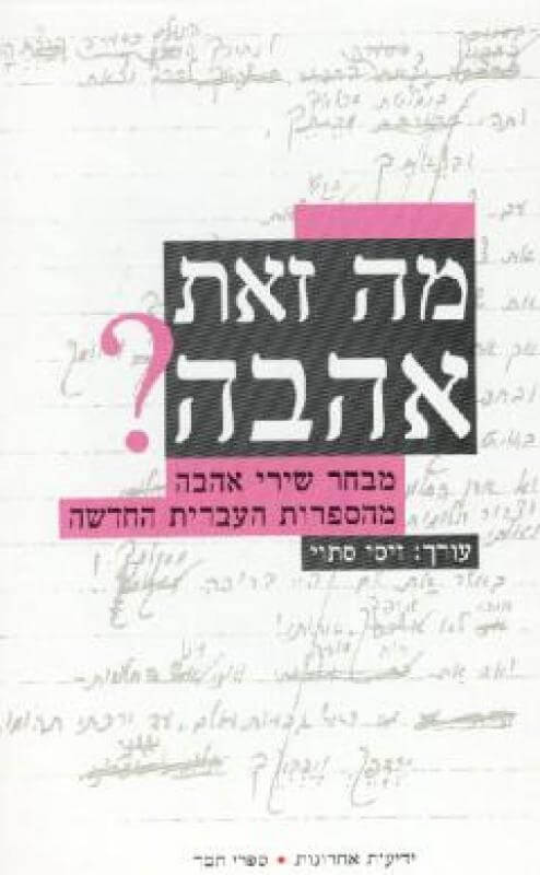 מה זאת אהבה? מבחר שירי אהבה