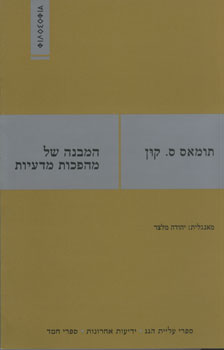 המבנה של מהפכות מדעיות