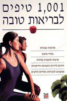 אלף ואחד טיפים לבריאות טובה