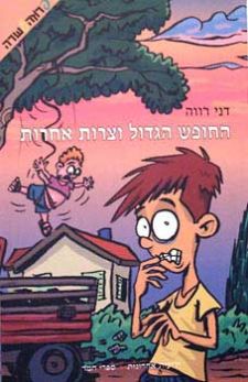 החופש הגדול וצרות אחרות