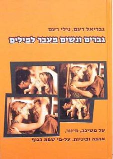 גברים ונשים מעבר למילים