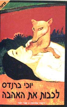 לכבות את האהבה