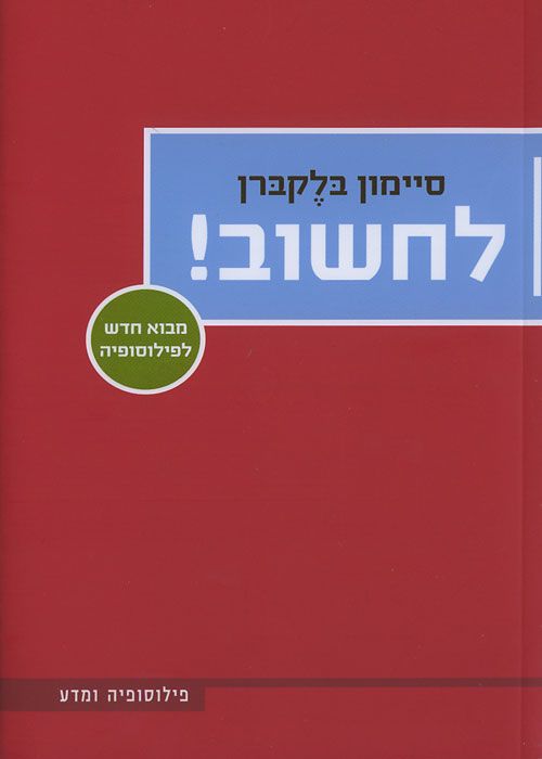 לחשוב