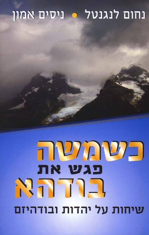 כשמשה פגש את בודהא