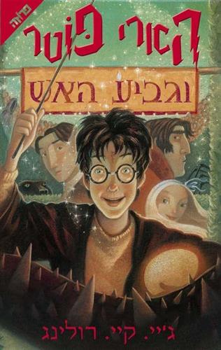 הארי פוטר וגביע האש