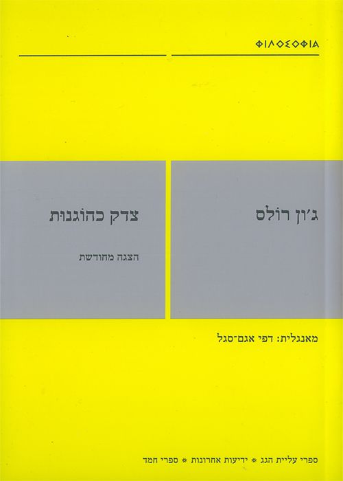 צדק כהוגנות הצגה מחודשת