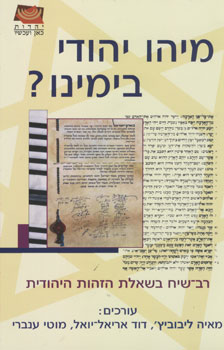 מיהו יהודי בימינו?