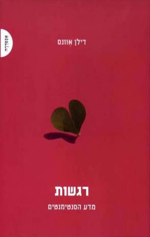 רגשות מדע הסנטימנטים