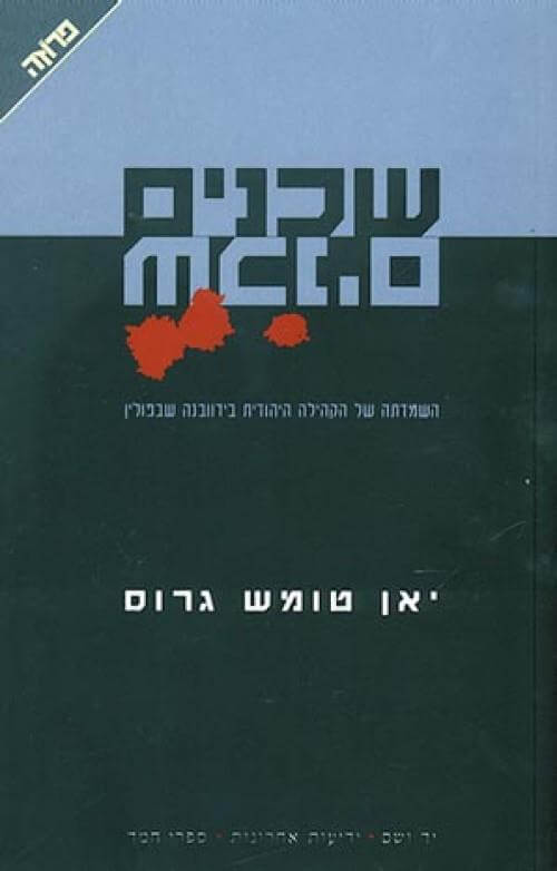שכנים (משכל)