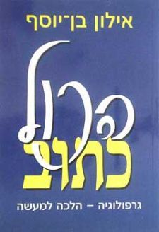 הכל כתוב-גרפולוגיה הלכה למעשה
